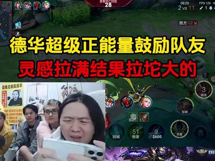 德华超级正能量鼓励队友,灵感拉满结果拉坨大的 #吕德华