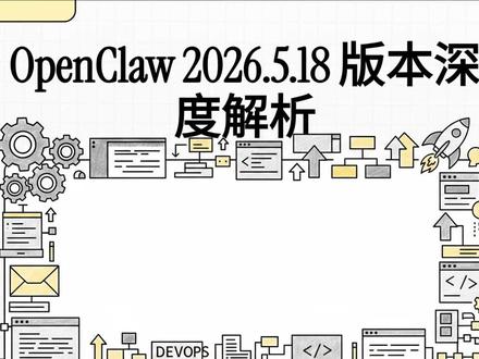 OpenClaw 2026.5.18 重磅更新 OpenClaw 2026.5.18 新版本发布!Mac 设置页全新改版、Android 实时语音通话、浏览器弹窗智能处理、Meme 制作器、Python 调试技能、网关重启提速…龙虾助手越来越强 #OpenClaw #AI助手 #开源AI #人工智能 #AI工具 #编程助手
