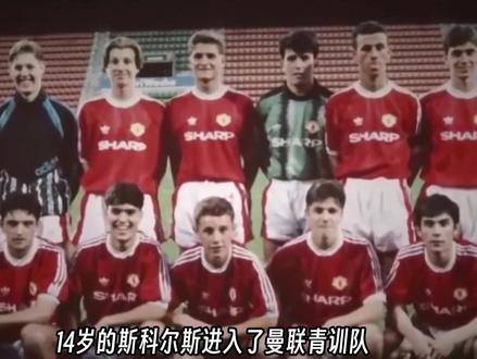 低调的大师·斯科尔斯 #曼联 #英超 #欧冠 #遇见足球 #足球 #足球的魅力