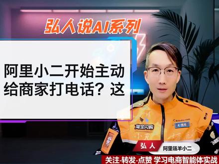 阿里小二开始主动给商家打电话?这是好事还是坏事? #弘人说数 #商家服务 #阿里小二 #电商运营 #电话营销