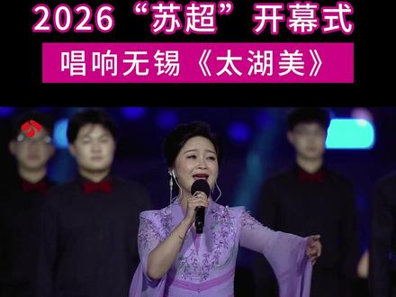 #2026苏超 开幕式这些无锡元素太亮眼了~#无锡