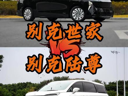 新款的别克世家和26款的别克陆尊phev到底有什么区别?老鲁今天一个视频给各位车友讲明白!#别克世家 #别克陆尊 #别克gl8 #别克陆尊phev @DOU+小助手