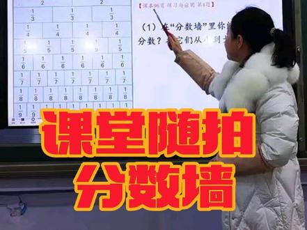 三上第7单元 复习与关联 分数墙#孩子教育 #一起学习 #每日一练#趣味数学