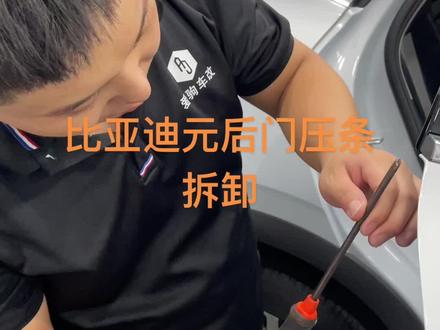 比亚迪元后门压条拆卸#爱驹汽车贴膜培训 @爱驹贴膜培训--李 @爱驹贴膜培训-飞 @爱驹贴膜培训-辉