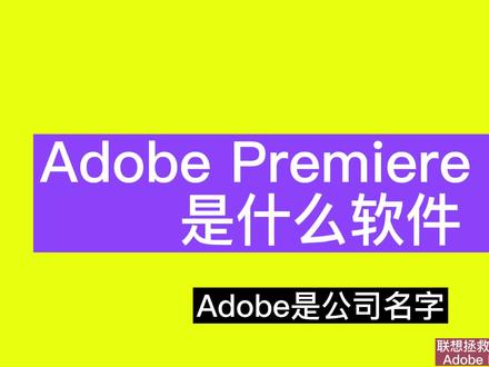 Adobe premiere pro是什么软件 #pr教程 #教程
