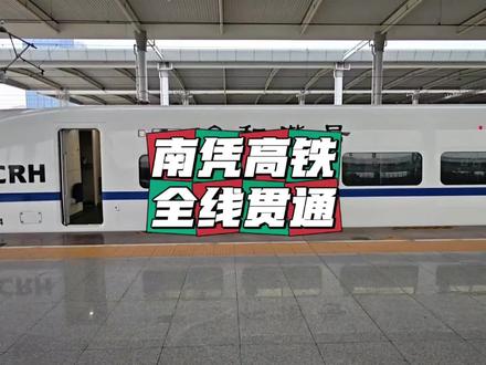 铁龙穿边关,百年梦成真!今天,注定被铭记!历经7年建设,广西首条自主投资的南凭高铁全线开通,中国直通中越边境的高铁家族再添新力,而龙州,终于圆了那场绵延百年的铁路梦。1896年,旧站孤悬,铁轨未铺;2025年,新站矗立,动车飞驰。从法国领事馆旧址旁的百年南酸枣树,到龙州高铁站的现代化站房,时光见证的不仅是建筑的变迁,更是一个民族的奋进。设计时速250公里的高铁,每日4对动车组开行,让边疆与全国高铁网无缝衔接,让“坐着高铁游边关”成为常态,让跨境贸易“当日可达”成为现实。南凭高铁,是交通线,更是幸福线、开放线。它承载着百年期盼,贯通着边疆内外,书写着中国高铁的硬核实力,更铺就着广西高质量发展与中国—东盟命运共同体构建的康庄大道。#交通强国铁路先行 #高铁 #中国高铁 #铁路摄影 #铁道线上的中国