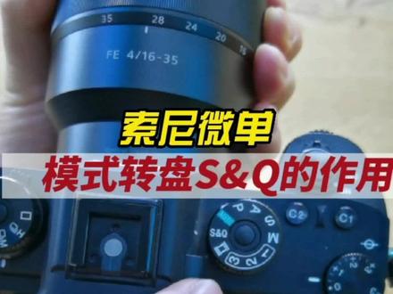 索尼微单相机上的《S&Q》你知道是干什么用的吗?#晋东数码 #长治相机店 #长治相机维修 #相机以旧换新 #长治无人机专卖 #摄影器材
