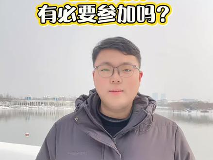 大学生返家乡社会实践有必要参加吗?#应届生求职 #大学生返家乡社会实践 #职业规划