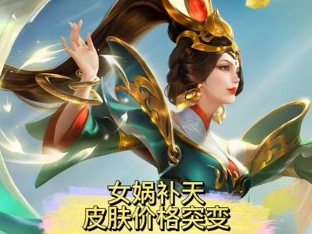 女娲补天皮肤价格突变#女娲补天皮肤 @DOU+小助手