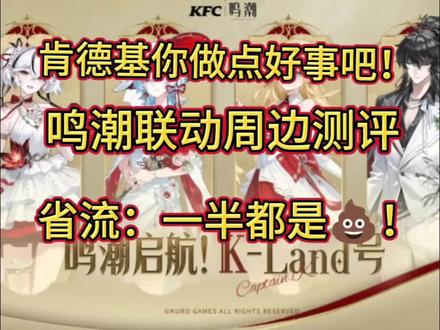 肯德基鸣潮联动,一半都是💩!只有吧唧和镭射票看得过去!那些恰烂钱的营销号和博主你们良心呢。真是肯德基重新定义冰箱贴,气笑了。还有这个磁吸卡包,真是智商税。。。不要再出这种烂谷了好吗#鸣潮 #鸣潮KFC联动 #鸣潮创作者激励计划 #鸣潮莫宁 #鸣潮拉海洛