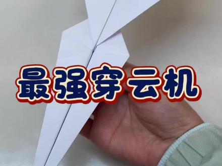 穿云机折纸教程,一款能飞入云霄的纸飞机
#真实生活分享计划 #纸飞机 #穿云机纸飞机 #小蓝手工 #折纸飞机简单折法