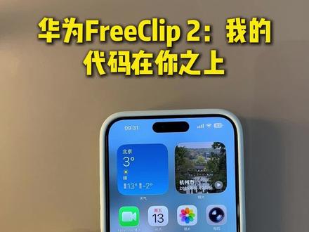 华为FreeClip2: siri?不认识呀~ #HarmonyOS6 #鸿蒙越用越香 #华为FreeClip2 #siri