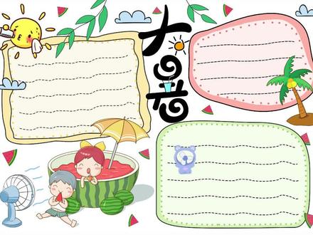 #手抄报 #手抄报模板 #小学生手抄报 #大暑节气两款原图+线稿大暑手抄报,肯定有一款你喜欢!