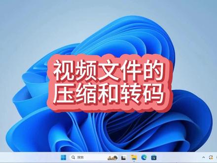 视频文件的转码、压缩就是这么简单#电脑技巧 #电脑 #电脑知识 #小技巧 #视频处理
