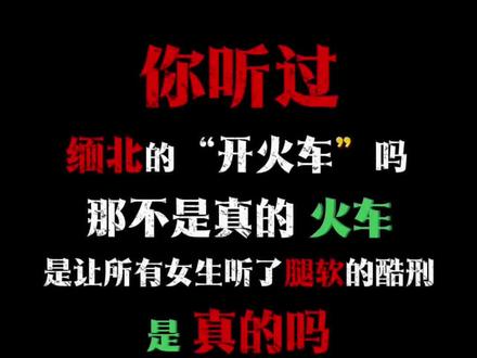 你有听过缅北的“开火车”吗?那不是真的火车,是让所有女生听了都会腿软的手段,是真的吗?#书荒推荐 #小说 #小说推荐#小说推文
