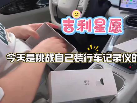我的车子是#吉利星愿 新车落地~
到处安利各种行车记录仪,其实4s店有送我行车记录仪,但是我自己开车有个习惯,就是会看后视镜,店里送我的行车记录仪是大的直接扣后视镜上的,并且接线是从usb连接处连接的,所以我觉得很影响美观。于是我就开始找各种品牌的行车记录仪。
一开始我选择的是2k的记录仪,因为便宜,200来块钱。但是我发现清晰度没有达到我的预期,于是我在朋友的安利下选择了#智看行车记录仪 这个品牌。
安装过程其实好简单,只要把电源关闭,找到线,插头连接好,就可以搞定了!!!惊呆我了,真的轻松搞定,我买的时候还是犹豫的,很怕自己搞不定。
后期的上路片段真的好清晰,对比我直接买的2k记录仪,这个智看记录仪4k画质超出我的预期,真的很推荐!!
#行车记录仪 #智看行车记录#吉利星愿新车必备好物