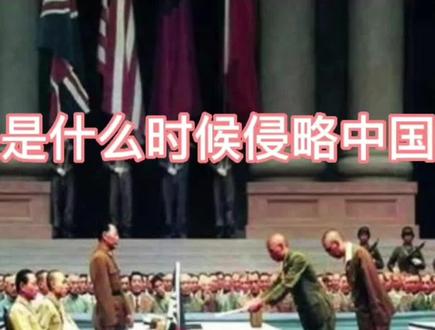 日本人是什么时候入侵中国的