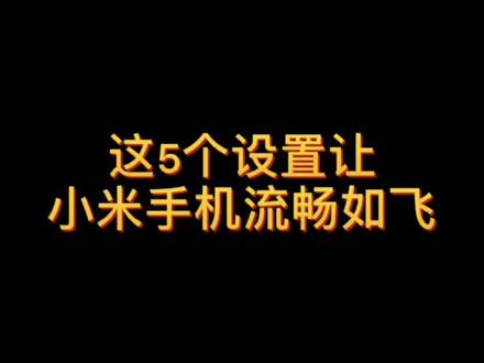 学会着5个设置,让你的手机不再卡顿#手机使用技巧 #小米手机 #全球年货上合上新