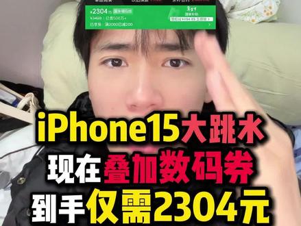 ¥M15TkD3Ur4UnQx8e¥ ZH9112 所有近期准备购买iPhone15的,先等等!现在可以2304元的价格入手了!只需要简简单单使用一个地补,500元数码券,200元官方降价就可以做到了!#iPhone15 #iPhone17 #苹果15 #手机 #年货节