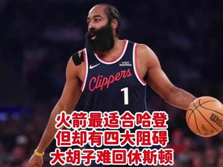 现阶段火箭最适合哈登,但目前却有四大阻碍,大胡子难回休斯顿 #哈登 #哈登申请交易 #快船队 #火箭队