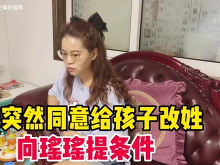 前夫突然同意给孩子改姓,但向瑶瑶提出无理条件,想让瑶瑶资助他20万,面对这无理要求,小郭瑶瑶又该如何应对,大家觉得我们应该同意吗#婚姻关系 #前夫 #情感 #家庭百态 #生活vlog