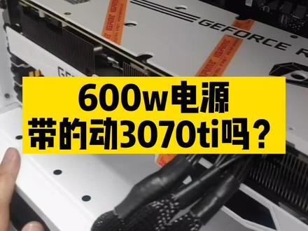 显卡都这么高了,没必要在电源上去省那么一两百。#无锡装机 #电脑 #数码科技 #电脑知识 #电脑配件