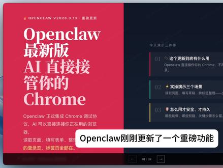 Chrome+OpenClaw自动化重大更新!更准更快更省 演示内容过于逆天,多次剪辑无法发布
我一次性演示3个硬核场景:
1️⃣ 全网找资讯:全球信息秒搜,省下无数时间
2️⃣ 小红书账号自动分析运营选题:AI一键抓爆款方向,笔记起飞
3️⃣ Chrome最新特性:等各大网站适配,新玩法已就位
最后重磅解析「安全边界问题」,教你怎么玩不翻车!
✅ 更准 | ✅ 更快 | ✅ 更省
真正让普通人也能用上的AI效率神器!
#Chrome自动化 #OpenClaw #浏览器自动化 #小红书自动化工具 #AI效率神器