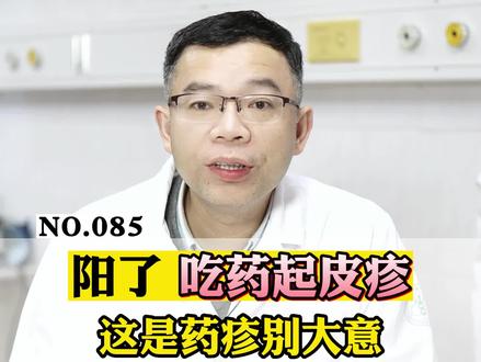 最近门诊有一些由于吃药,导致身上出现一些红斑样的皮疹,比较痒,要注意看是不是药疹,如果症状严重的一定要重视#医学科普 #药疹 #阳了 #皮肤 #科普#新冠肺炎