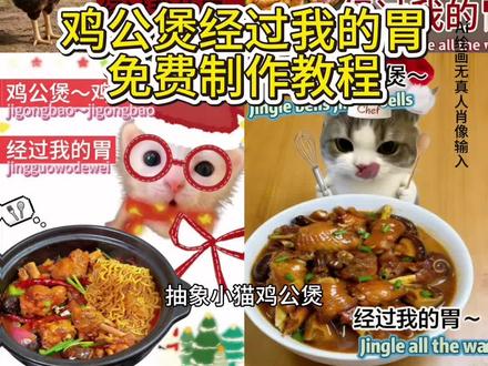 鸡公煲 经过我的胃 小猫抽象鸡公煲 鸡公煲教程 经过我的胃教程 圣诞节 圣诞小猫 圣诞鸡公煲教程 圣诞氛围感 #经过我的胃 #即梦ai #圣诞节 #鸡公煲鸡公煲 #圣诞小猫咪 圣诞小猫鸡公煲特效 经过我的胃特效 鸡公煲特效 圣诞氛围感 圣诞歌曲 抽象小猫鸡公煲特效 鸡公煲鸡公煲 鸡公煲鸡公煲经过我的胃