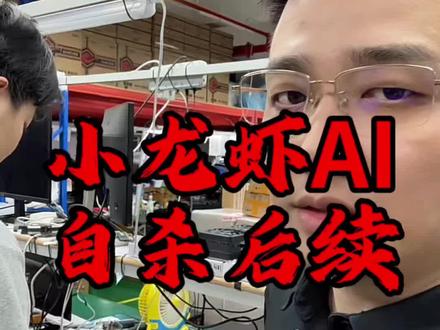 龙虾AI自杀后续……可能是电脑硬件问题,不确定是刚好十年的笔记本硬件故障,还是因为小龙虾高频运行系统导致硬件故障#养虾日记 #openclaw #龙虾盒子 #敏龙电脑 #图文广告