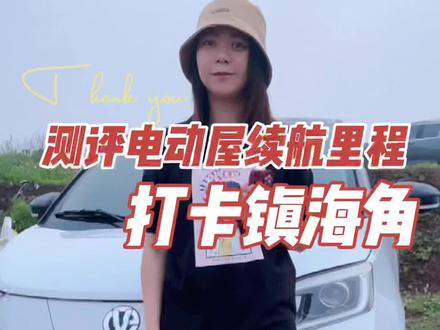 测评新能源汽车电动屋阳光小新真实续航里程,打卡镇海角#新能源汽车 #阳光小新 #电动屋 #续航里程测评 #创作灵感 #汽车人共创计划 @抖音汽车
