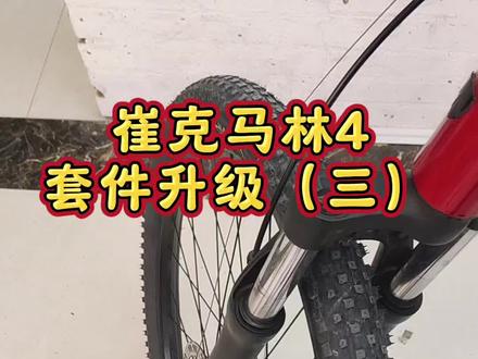 刹车从线拉碟改成油碟,整个套件升级就完成了#山地车 #自行车改装 #油碟刹车 #山马