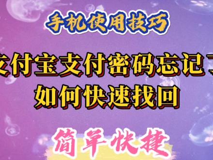 支付宝支付密码忘记了,如何快速找回。2种操作方法,简单快捷。 #知识分享 #经验分享