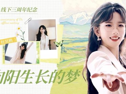 《向阳生长的梦》 ——杜冥鸦线下见面会三周年纪念 从2023年4月29日到2026年4月29日,整整一千多个日夜,我们与你的线下之约,迎来了三周年的圆满。感谢你用温柔与热忱,填满了我们三年的春夏秋冬,8场专场、15场漫展,共计23场见面会,每一场都是刻在心底的独家回忆。让我们继续与你,奔赴更多山海,来日方长,愿我们年年岁岁常相见。
杜冥鸦,线下见面会三周年快乐 @杜冥鸦_Biu
策划/剪辑:@赌命呀du冥鸦_Biu @Themoon-念
原曲:向阳生长的梦-昼夜、金大王gold
混音:@玖弋澜
填词/封面/文案:@Themoon-念
素材来源:@声与山海、@小杜的旋飞日记
@环游鹅系星球🫧
参与名单见评论 #杜冥鸦