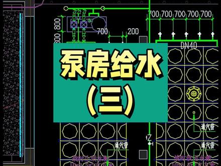 泵房给水(三)#广联达 #安装造价 #水电施工 #施工图 #建筑识图