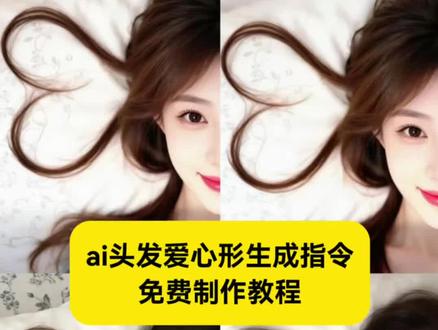 你们要的ai头发爱心形生成指令来啦 ai头发爱心形生成指令教程 ai爱心发式照特效 #ai爱心发式照指令 #ai头发爱心形生成指令 #剪映 #剪映图片设计 #ai爱心发式照特效 ai头发爱心形生成入口 ai爱心发式照p图教程 ai爱心发式照特效入口 ai爱心头发一键生成头发摆爱心 ai头发爱心合成教程