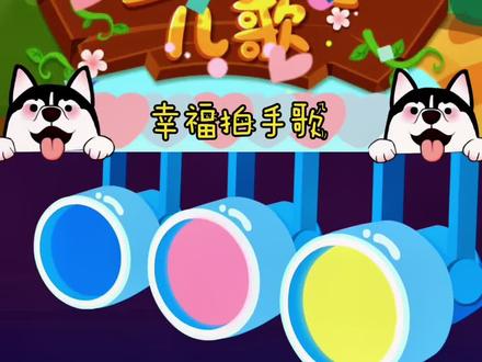 宝宝巴士儿歌-《幸福拍手歌#儿歌 #早教 #幼儿园 #动画 #宝宝巴士儿歌 #儿童早教 @抖音小助手