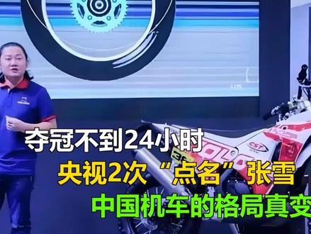 夺冠不到24小时,央视2次“点名”张雪,中国机车的格局真变了 夺冠不到24小时,央视2次“点名”张雪,中国机车的格局真变了
