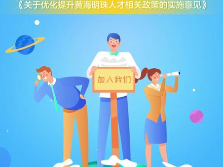#黄海明珠人才计划 #盐城 开放美丽的盐城欢迎您,黄海明珠人才计划重磅升级 #盐城招聘网