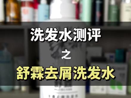 舒霖去屑止痒洗发水真实测评 #去屑洗发水 #洗发水测评