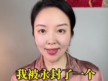 前些天,我有着120万粉丝的微信公众号被永封了,官方的通知是侵犯了他人的知识产权,既无具体投诉方,也无具体侵权细节的告知,导致我申诉都不知道该怎么申诉(到底何处侵权,以及侵了谁的权?)。
问了几天微信公众号运营客服,回答是,让我自查所有以往文章,提供材料证明这些文章没有侵权(不是谁举报谁举证,而是被举报者自证清白,且完全不告诉你违规细节,法官都不敢这样判案),无其他办法。我说,这没有可实施性,并且封号后后台完全进不去,文章也无法查验。而我是一个原创作者,从不洗稿,更不会恶意使用他人商标,这个不指明具体行为的永封的判定,根本就是不给申诉机会(虽然告知可申诉)。
我再次体会到了,平台的封号是难以预测的,你有可能某篇文章,某个观点伤害到了哪个人,或哪部分人,就“被投诉永封”了。抑或是,竞争对手恶意投诉,只要平台接到了多处投诉,就会先自动判你违规,然后再给你一次(仅一次)申诉机会,而我这种真的是罕见,也就是完全不告诉我,我到底何处有侵权,只说,你自查过往所有文章,证明你没有侵权。
如果较真的话,我是可以请律师的,这样的霸王条款严重损害了我方利益,但我想,何必,作为一个式微的平台,本来就是鸡肋,这反倒促使我放掉旧包袱,全力投入新战场,也许是天意,也许是好事。这件事情也让我觉悟到,只有品牌是自己的,无论个人品牌还是产品品牌,粉丝、账号,都是他们的,突然被封号,甚至无厘头的封号,是常有的事。
不要留恋自己的粉丝数,要做能够穿越平台和周期的个人IP,只要不违法乱纪,不管竞争对手怎么搞,都有人会再次寻找你。臣服实验,在我身上又一次实验着。对了推荐大家一本书《臣服实验》。#微信公众号##永封#