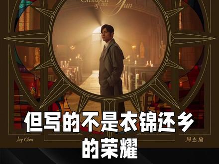 别再“从夯到拉”审判周杰伦新歌了,走心说说新专辑《太阳之子》#周杰伦 #周杰伦新歌 #周杰伦新专辑 #太阳之子