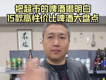 把超市的啤酒喝明白,终极总结,15款10元以下高性价比啤酒大盘点!#啤酒 #精酿啤酒 #阿银有点渴
