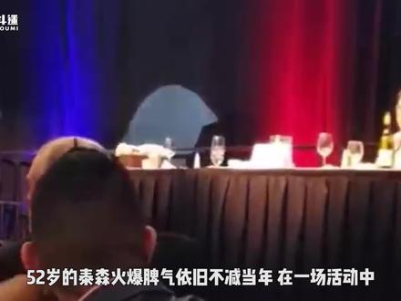 泰森脾气依旧火爆,见到唐金当场要揍人! #泰森#唐金