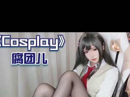 cosplay一姐腐团儿,一双大长腿十分迷人,不折不扣的腿精#cosplay#showgirl