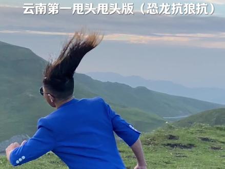 云南第一甩头就甩头版(恐龙抗狼抗)。#舞台无处不在跟着节奏嗨起来 #这才是猛男该跳的舞蹈 #放飞心情拥抱大自然 #我的草原我的马我想咋耍就咋耍 #云南第一甩头哥