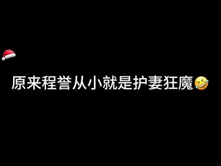 原来程誉从小就是护妻狂魔🤣!薛卡卡的这一声声哥哥谁听谁不迷糊!太可爱啦🥰#广播剧 #满天星 #声优都是怪物