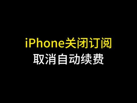 iphone关闭订阅,取消自动扣费!#数码科技 #手机使用技巧 #苹果手机 #iphone小技巧 #玩机技巧