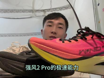 同门内战❓强风2pro🆚强风2🆚飞影pb4.0怎么选❓硬核实战测评给你答案❗| 跑鞋测评 碳板跑鞋 强风SE 强风吹拂 中乔体育 体考体测
强风2pro全网首曝光:BV1Mp421f7f3
强风se场地性能表现:BV1Jh4y1Y7t4
强风se长测: BV1Th41177wE
飞影pb4.0测评:BV1f94y1T7vv
热门碳板对比测评: BV115411v7Wh
飞影pb3.0百公里长测: BV1i54y1w7fL
最近采访了焦安静对马拉松训练有更进一步的理解:BV1k5411B7Zv
如果你对跑步成绩有追求,我每期花十几个小时制作的6期中长跑训练干货帮到你:
①新手五千米22分钟练到14分钟的训练方法BV1pk4y147We
#上热门 #跑鞋推荐 #马拉松 #跑步 #跑鞋测评 中长跑 体考体测 万米 十公里 大迫杰 强风吹拂 基普乔格 跑姿