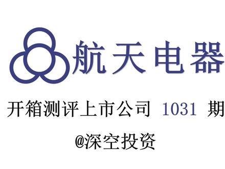 1031期|航天电器:航天连接器 #航天电器 #立讯精密 #中航光电 #鸣志电器 #雷赛智能